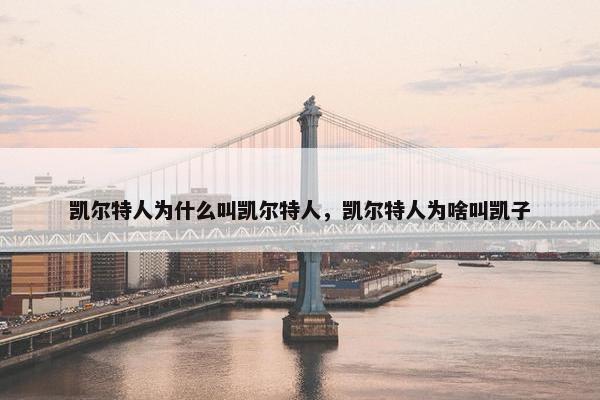 凯尔特人为什么叫凯尔特人，凯尔特人为啥叫凯子