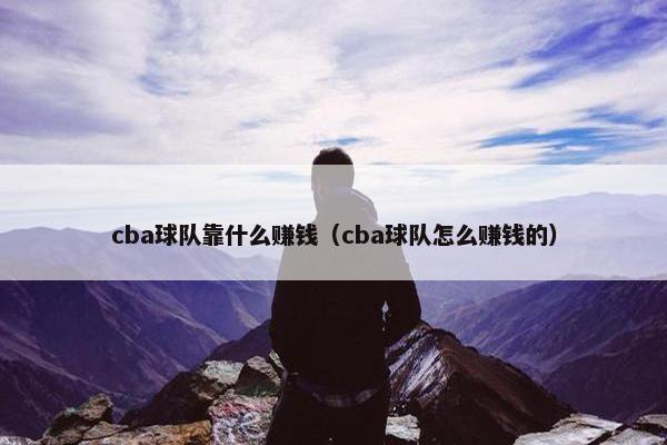 cba球队靠什么赚钱（cba球队怎么赚钱的）