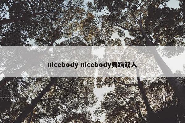 nicebody nicebody舞蹈双人