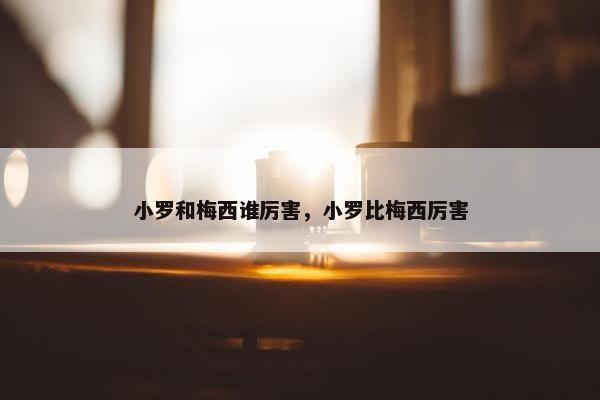 小罗和梅西谁厉害，小罗比梅西厉害