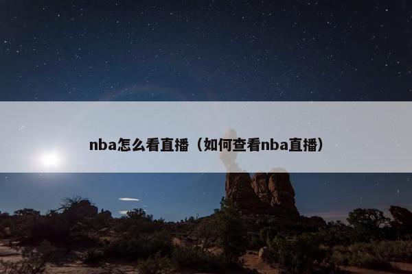 nba怎么看直播（如何查看nba直播）