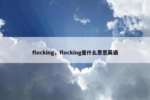 flocking，flocking是什么意思英语