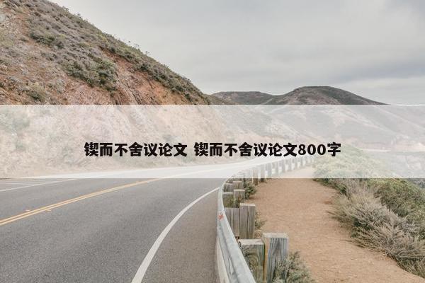 锲而不舍议论文 锲而不舍议论文800字