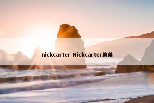 nickcarter Nickcarter弟弟