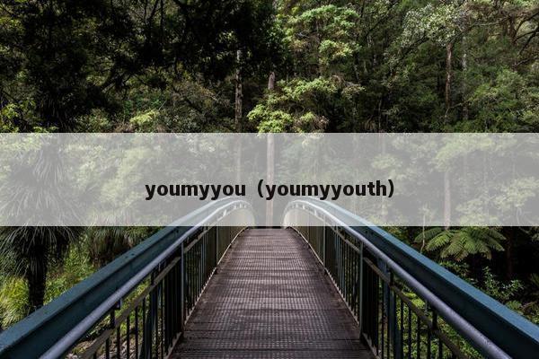 youmyyou（youmyyouth）