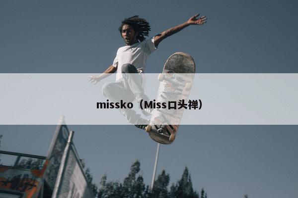 missko（Miss口头禅）