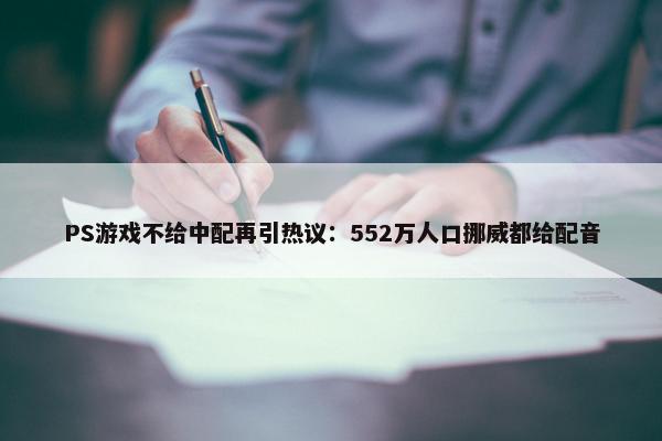 PS游戏不给中配再引热议：552万人口挪威都给配音