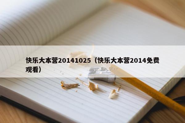 快乐大本营20141025（快乐大本营2014免费观看）