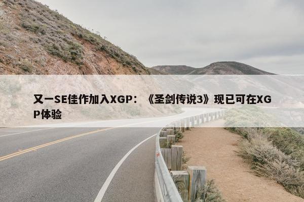 又一SE佳作加入XGP：《圣剑传说3》现已可在XGP体验