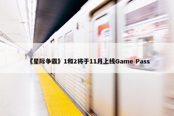 《星际争霸》1和2将于11月上线Game Pass