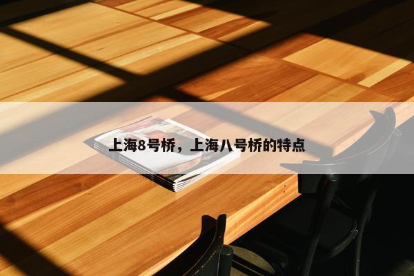 上海8号桥，上海八号桥的特点