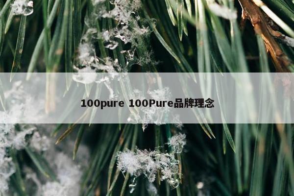 100pure 100Pure品牌理念