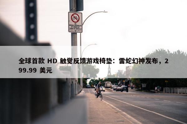 全球首款 HD 触觉反馈游戏椅垫：雷蛇幻神发布，299.99 美元