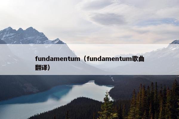 fundamentum（fundamentum歌曲翻译）