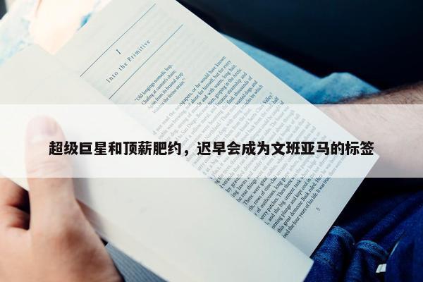 超级巨星和顶薪肥约，迟早会成为文班亚马的标签