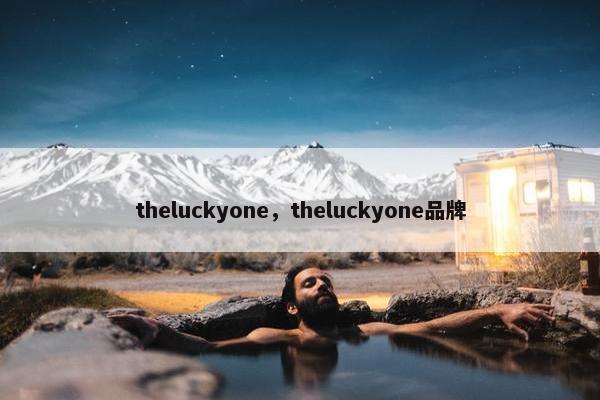 theluckyone，theluckyone品牌