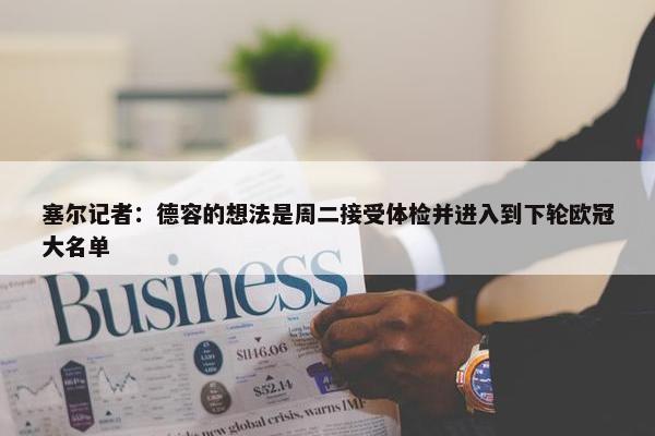 塞尔记者：德容的想法是周二接受体检并进入到下轮欧冠大名单