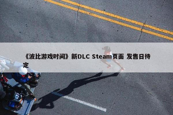 《波比游戏时间》新DLC Steam页面 发售日待定