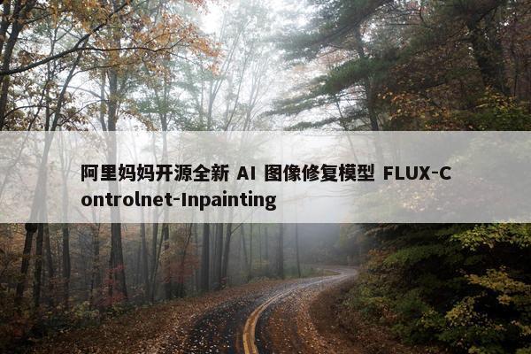 阿里妈妈开源全新 AI 图像修复模型 FLUX-Controlnet-Inpainting