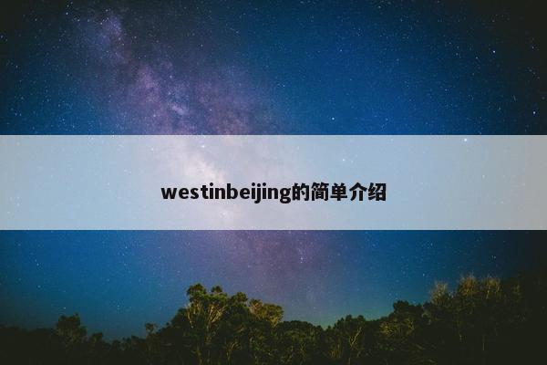 westinbeijing的简单介绍