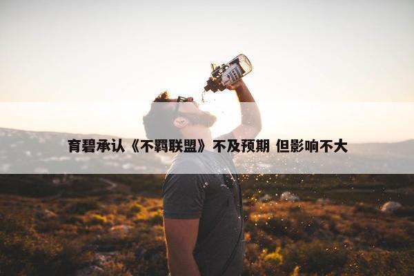 育碧承认《不羁联盟》不及预期 但影响不大