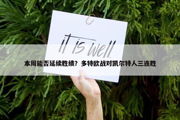 本周能否延续胜绩？多特欧战对凯尔特人三连胜