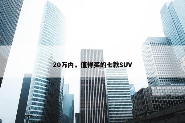 20万内，值得买的七款SUV