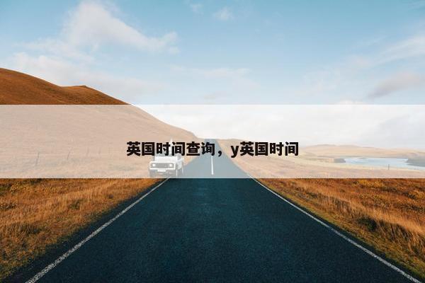 英国时间查询，y英国时间