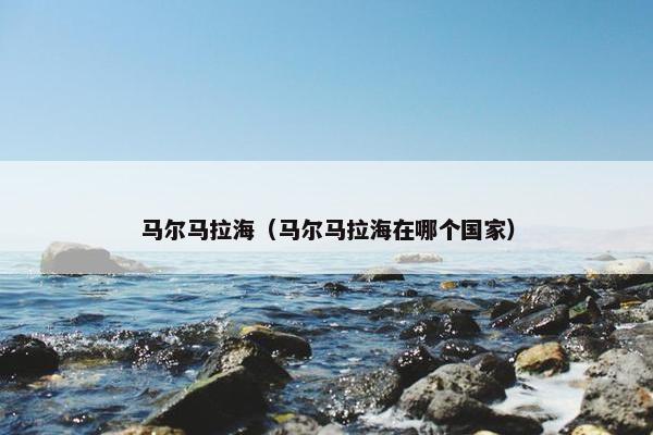 马尔马拉海（马尔马拉海在哪个国家）