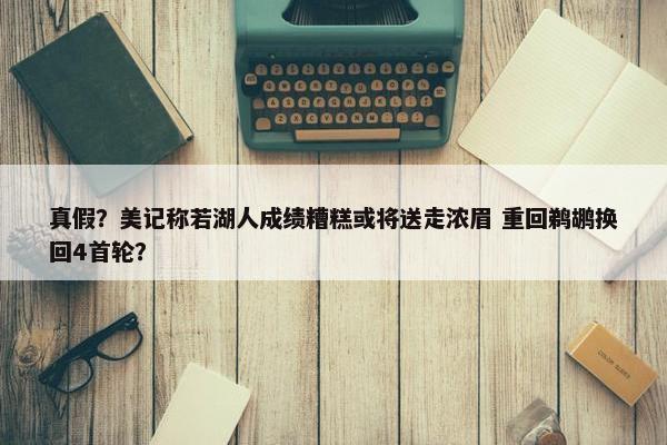 真假？美记称若湖人成绩糟糕或将送走浓眉 重回鹈鹕换回4首轮？