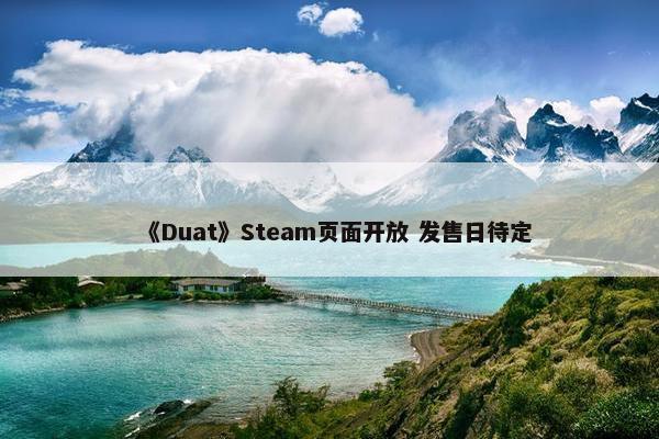 《Duat》Steam页面开放 发售日待定