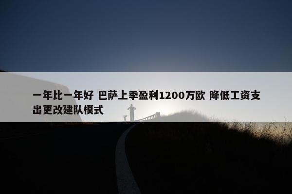 一年比一年好 巴萨上季盈利1200万欧 降低工资支出更改建队模式