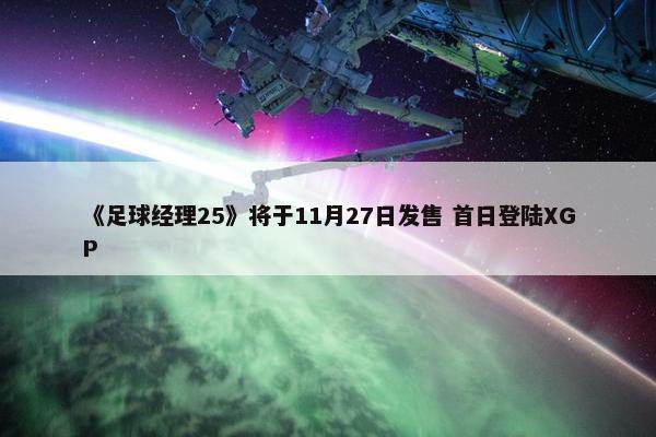 《足球经理25》将于11月27日发售 首日登陆XGP