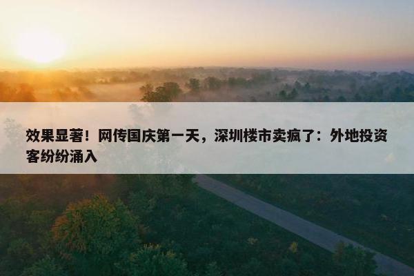 效果显著！网传国庆第一天，深圳楼市卖疯了：外地投资客纷纷涌入