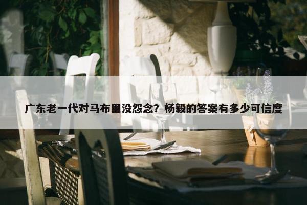 广东老一代对马布里没怨念？杨毅的答案有多少可信度