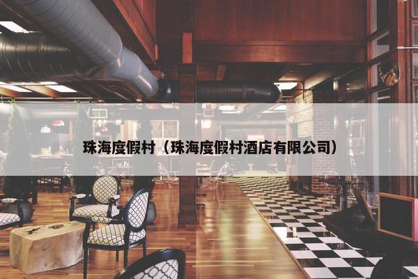 珠海度假村（珠海度假村酒店有限公司）