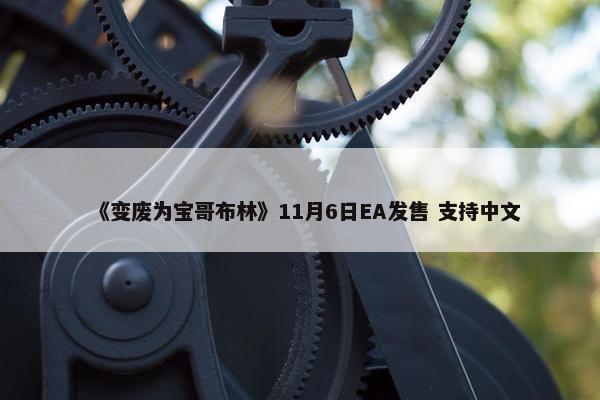 《变废为宝哥布林》11月6日EA发售 支持中文