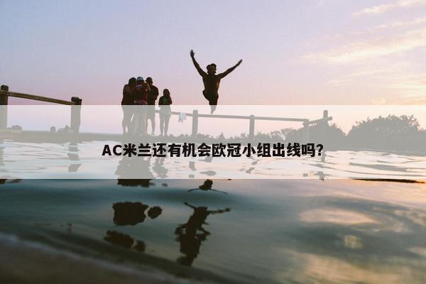 AC米兰还有机会欧冠小组出线吗？