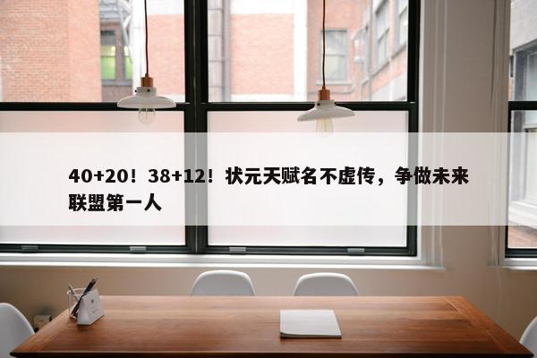 40+20！38+12！状元天赋名不虚传，争做未来联盟第一人