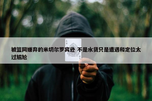 被篮网嫌弃的米切尔罗宾逊 不是水货只是遭遇和定位太过尴尬