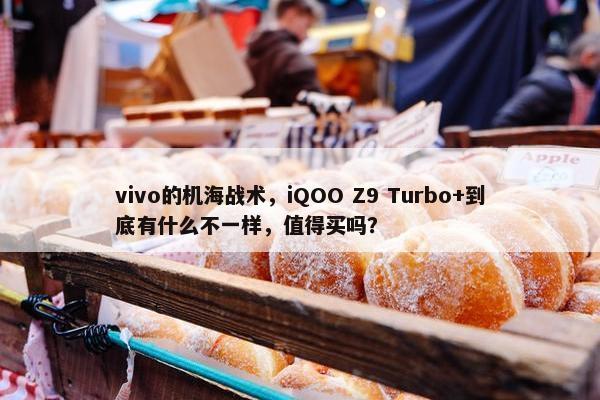 vivo的机海战术，iQOO Z9 Turbo+到底有什么不一样，值得买吗？