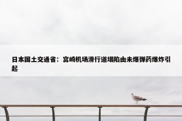 日本国土交通省：宫崎机场滑行道塌陷由未爆弹药爆炸引起