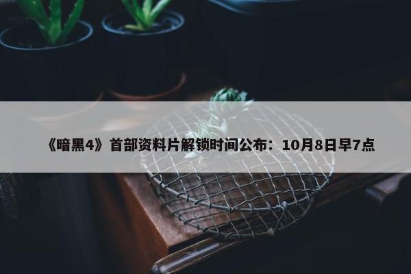 《暗黑4》首部资料片解锁时间公布：10月8日早7点