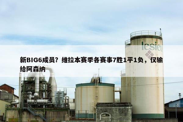 新BIG6成员？维拉本赛季各赛事7胜1平1负，仅输给阿森纳