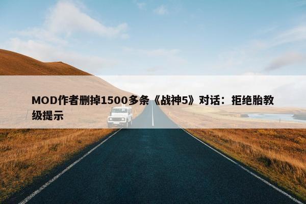 MOD作者删掉1500多条《战神5》对话：拒绝胎教级提示