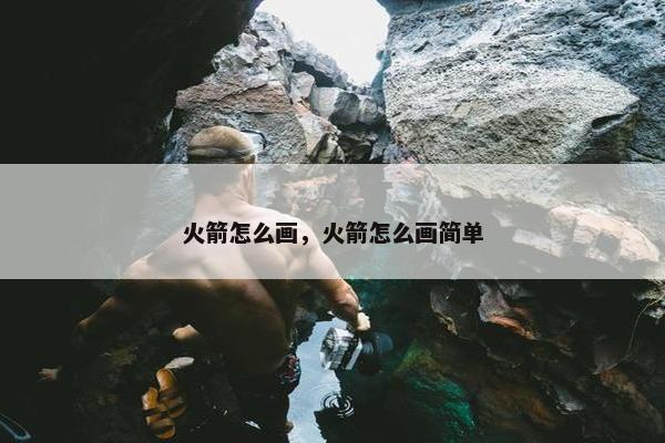 火箭怎么画，火箭怎么画简单