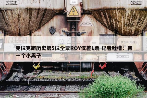 克拉克距历史第5位全票ROY仅差1票 记者吐槽：有一个小黑子