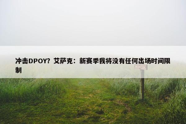 冲击DPOY？艾萨克：新赛季我将没有任何出场时间限制