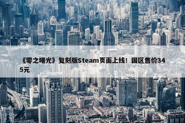 《零之曙光》复刻版Steam页面上线！国区售价345元