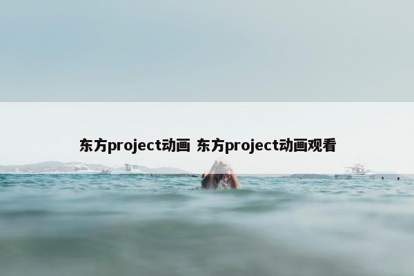 东方project动画 东方project动画观看